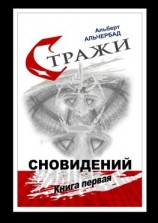 читать Стражи сновидений. Книга первая