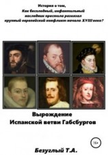 читать Вырождение Испанской ветви Габсбургов