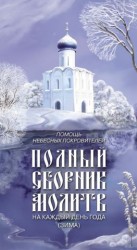 читать Помощь небесных покровителей. Полный сборник молитв на каждый день года (зима)