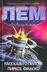 читать Рассказы о пилоте Пирксе