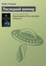 читать Последний вампир