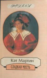 читать Сладкая месть