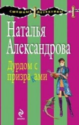 читать Дурдом с призраками