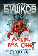 читать Алый, как снег
