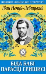 читать Біда бабі Парасці Гришисі