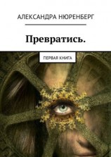 читать Превратись. Первая книга
