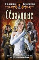 читать Связанные