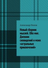 читать Новый сборник мыслей. Обо мне. Дневник сновидений и моих «астральных приключений»