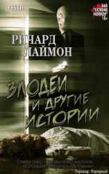 читать Злодеи и другие истории