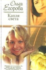 читать Капля света