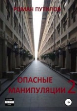 читать Опасные манипуляции 2
