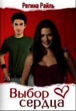читать Выбор сердца