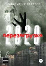 читать 2020 Перезагрузка