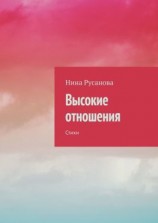 читать Высокие отношения. Стихи