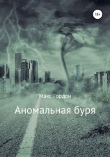 читать Аномальная буря