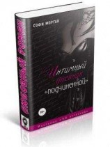 читать Интимный дневник «подчиненной». Реальные «50 оттенков»