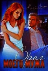 читать Враг моего мужа