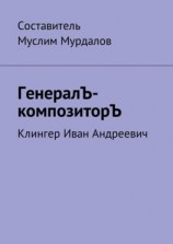 читать ГенералЪ-композиторЪ. Клингер Иван Андреевич