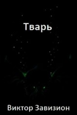 читать Тварь