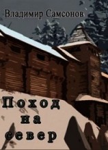 читать Поход на север