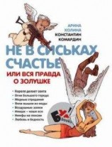читать Не в сиськах счастье, или Вся правда о Золушке
