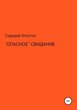 читать «Опасное» свидание