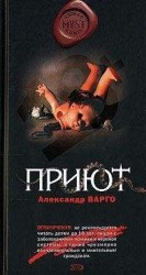 читать Приют