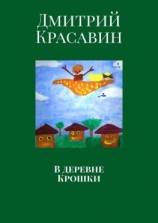 читать В деревне Крошки