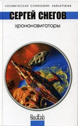 читать Хрононавигаторы
