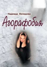 читать Агорафобия