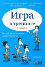 читать Игра в тренинге. Возможности игрового взаимодействия