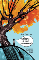 читать Наверно, я еще маленький