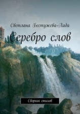 читать Серебро слов