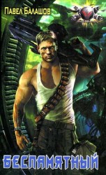 читать Беспамятный