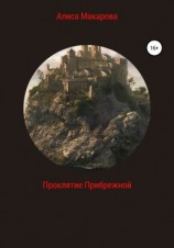 читать Проклятие Прибрежной