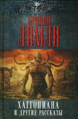 читать Хаггопиана и другие рассказы