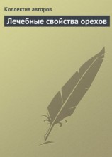 читать Лечебные свойства орехов