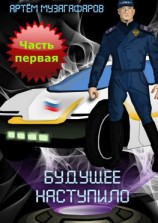 читать Будущее наступило. Часть 1