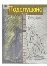 читать Подслушано. П. п. 3