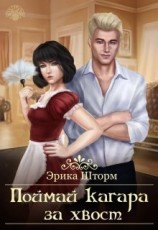 читать Поймай кагара за хвост