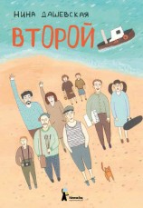 читать Второй (сборник)