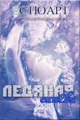 читать Ледяная синева (ЛП)