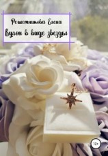 читать Кулон в виде звезды