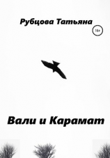 читать Вали и Карамат