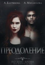 читать Преодоление