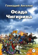 читать Осада Чигирина