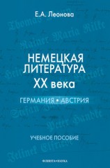 читать Немецкая литература ХХ века. Германия, Австрия: учебное пособие