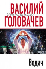 читать Ведич
