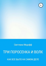 читать Три поросенка и Волк