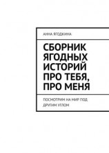 читать Сборник ягодных историй про тебя, про меня. Посмотрим на мир под другим углом